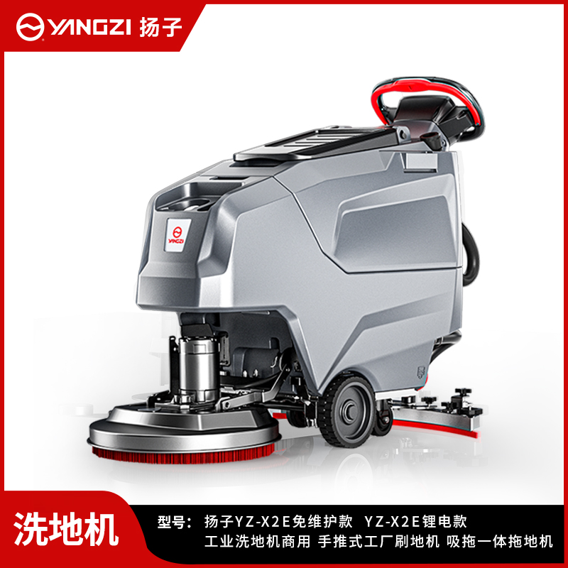 揚子洗地機(jī)YZ-X2E